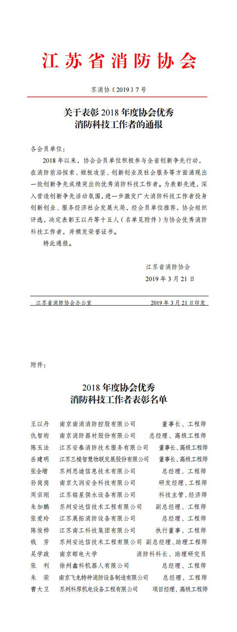 周宗剛同志被評為2018年度江蘇省消防協(xié)會優(yōu)秀消防科技工作者。.jpg